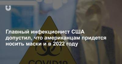 Джонс Хопкинс - Энтони Фаучи - Главный инфекционист США допустил, что американцам придется носить маски и в 2022 году - news.tut.by - США