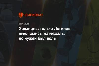 Александр Логинов - Анатолий Хованцев - Хованцев: только Логинов имел шансы на медаль, но нужен был ноль - championat.com - Словения
