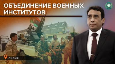 Объединение военных институтов Ливии обсуждают в Триполи - riafan.ru - Ливия - Триполи