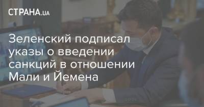 Виктор Медведчук - Оксана Марченко - Зеленский подписал указы о введении санкций в отношении Мали и Йемена - strana.ua - Йемен - Мали