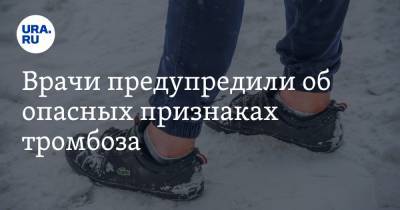 Врачи предупредили об опасных признаках тромбоза - ura.news - Испания - Мадрид