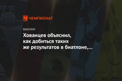 Анатолий Хованцев - Хованцев объяснил, как добиться таких же результатов в биатлоне, как у норвежцев - championat.com - Словения