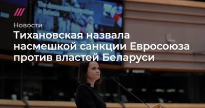 Тихановская назвала насмешкой санкции Евросоюза против властей Беларуси - tvrain.ru - Швейцария - Белоруссия