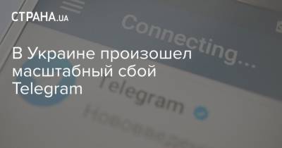 В Украине произошел масштабный сбой Telegram - strana.ua