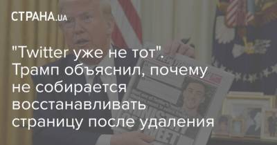 Дональд Трамп - Вильям Гейтс - "Twitter уже не тот". Трамп объяснил, почему не собирается восстанавливать страницу после удаления - strana.ua - США - Twitter