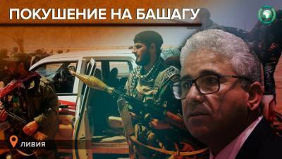 Боевики совершили покушение на главу МВД ПНС Ливии Фатхи Башагу - riafan.ru - Ливия - Триполи