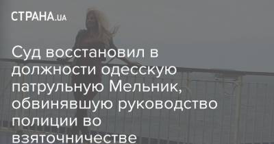 Суд восстановил в должности одесскую патрульную Мельник, обвинявшую руководство полиции во взяточничестве - strana.ua - Одесса - Новости Одессы