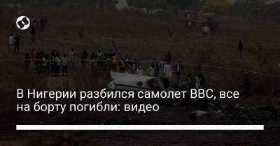 В Нигерии разбился самолет ВВС, все на борту погибли: видео - liga.net - США - Украина - Нигерия