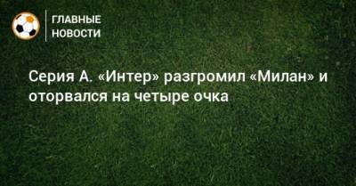 Мартинес Лаутаро - Серия А. «Интер» разгромил «Милан» и оторвался на четыре очка - bombardir.ru - Аргентина