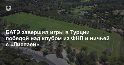 БАТЭ завершил игры в Турции победой над клубом из ФНЛ и ничьей с «Лиепаей» - news.tut.by - Турция - Иваново