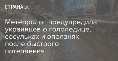 Наталья Диденко - Метеоролог предупредила украинцев о гололедице, сосульках и оползнях после быстрого потепления - strana.ua - Киев - Лондон - Париж - Берлин - Вильнюс - Варшава - Рим - Мадрид - Алжир