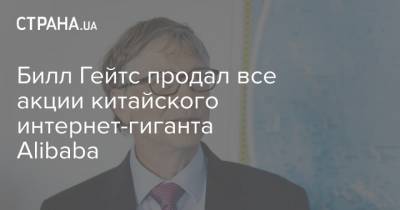 Вильям Гейтс - Билл Гейтс продал все акции китайского интернет-гиганта Alibaba - strana.ua - Китай - США - Alibaba
