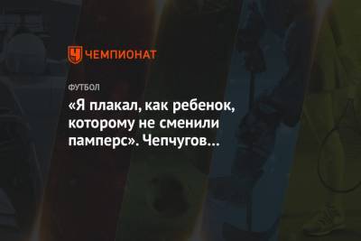 «Я плакал, как ребенок, которому не сменили памперс». Чепчугов — о поддержке фанатов ЦСКА - championat.com - Хабаровск