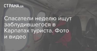 Спасатели неделю ищут заблудившегося в Карпатах туриста. Фото и видео - strana.ua - Киев