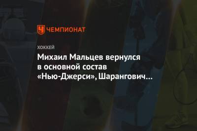 Михаил Мальцев - Егор Шарангович - Михаил Мальцев вернулся в основной состав «Нью-Джерси», Шарангович переведён в запас - championat.com - Нью-Йорк - шт.Нью-Джерси