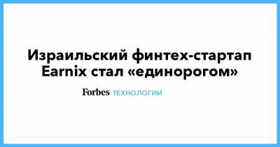 Израильский финтех-стартап Earnix стал «единорогом» - forbes.ru - США - Израиль - Иерусалим