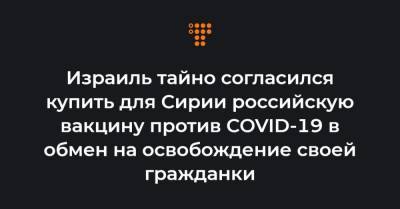 Израиль тайно согласился купить для Сирии российскую вакцину против COVID-19 в обмен на освобождение своей гражданки - hromadske.ua - Сирия - New York - New York