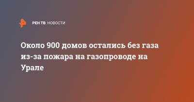 Около 900 домов остались без газа из-за пожара на газопроводе на Урале - ren.tv - Свердловская обл.