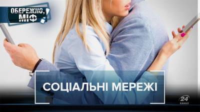 Социальные сети делают нас счастливее: устаревшие мифы, в которые не стоит верить - 24tv.ua - Новости