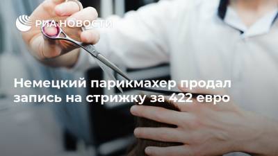 Немецкий парикмахер продал запись на стрижку за 422 евро - ria.ru - Германия - Берлин