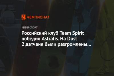 Российский клуб Team Spirit победил Astralis. На Dust 2 датчане были разгромлены — 1:16 - championat.com