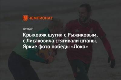 Франсуа Камано - Крыховяк шутил с Рыжиковым, с Лисаковича стягивали штаны. Яркие фото победы «Локо» - championat.com - Москва - Тамбов
