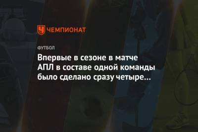 Давид Луис - Впервые в сезоне в матче АПЛ в составе одной команды было сделано сразу четыре замены - championat.com - Лондон