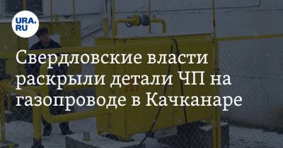Евгений Куйвашев - Свердловские власти раскрыли детали ЧП на газопроводе в Качканаре - ura.news - Свердловская обл.