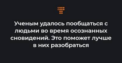 Ученым удалось пообщаться с людьми во время осознанных сновидений. Это поможет лучше в них разобраться - hromadske.ua - США - Голландия
