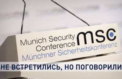 Мюнхенская конференция 2021: темы, тренды и спикеры - ont.by - Белоруссия - Минск
