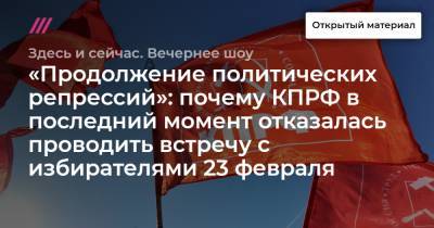 Алексей Навальный - Геннадий Зюганов - «Продолжение политических репрессий»: почему КПРФ в последний момент отказалась проводить встречу с избирателями 23 февраля - tvrain.ru - Москва