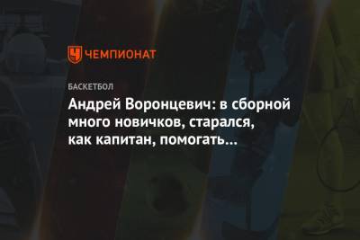 Андрей Воронцевич - Андрей Воронцевич: в сборной много новичков, старался, как капитан, помогать молодым - championat.com - Эстония