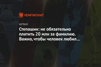 Сергей Степашин - Степашин: не обязательно платить 20 млн за фамилию. Важно, чтобы человек любил «Динамо» - championat.com