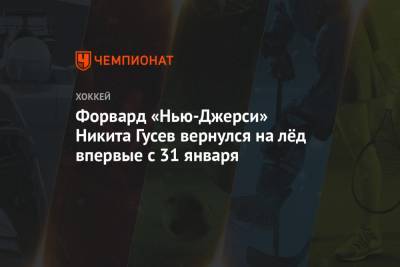 Никита Гусев - Михаил Мальцев - Форвард «Нью-Джерси» Никита Гусев вернулся на лёд впервые с 31 января - championat.com - США - Вашингтон - шт.Нью-Джерси