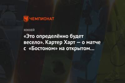 «Это определённо будет весело». Картер Харт — о матче с «Бостоном» на открытом воздухе - championat.com - Бостон