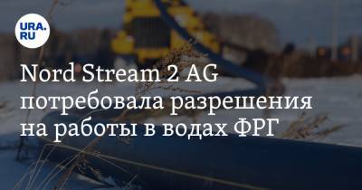 Nord Stream 2 AG потребовала разрешения на работы в водах ФРГ - ura.news
