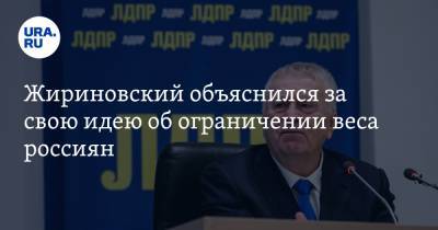 Владимир Жириновский - Геннадий Онищенко - Жириновский объяснился за свою идею об ограничении веса россиян - ura.news