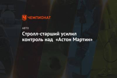 Стролл Лоуренс - Стролл-старший усилил контроль над «Астон Мартин» - championat.com - Канада