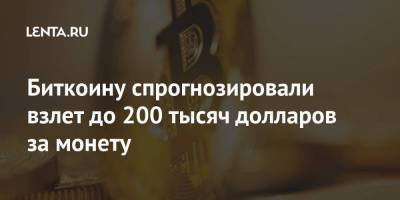 Максим Петроневич - Биткоину спрогнозировали взлет до 200 тысяч долларов за монету - smartmoney.one - Россия