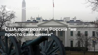 Джо Байден - Джейк Салливан - США пригрозили России "не просто санкциями" - ria.ru - Москва - Россия - США - Вашингтон