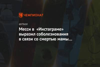 Лионель Месси - Месси в «Инстаграме» выразил соболезнования в связи со смертью мамы Роналдиньо - championat.com