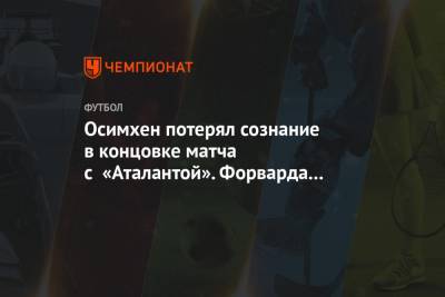 Алексей Миранчук - Виктор Осимхен - Кристиан Ромеро - Осимхен потерял сознание в концовке матча с «Аталантой». Форварда госпитализировали - championat.com