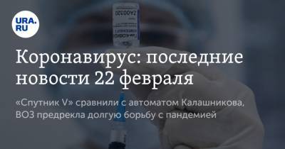 Дмитрий Песков - Коронавирус: последние новости 22 февраля. «Спутник V» сравнили с автоматом Калашникова, ВОЗ предрекла долгую борьбу с пандемией - ura.news - Австрия - США - Сирия - New York - Бразилия - Ухань