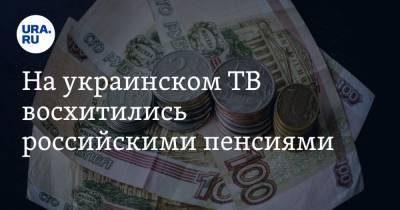 На украинском ТВ восхитились российскими пенсиями. «Заботятся лучше, чем киевская власть» - ura.news - Крым