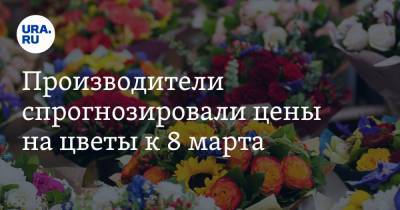 Алексей Ситников - Производители спрогнозировали цены на цветы к 8 марта - ura.news - Белоруссия