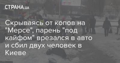 Скрываясь от копов на "Мерсе", парень "под кайфом" врезался в авто и сбил двух человек в Киеве - strana.ua - Киев - Венгрия