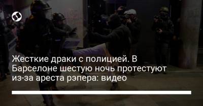 Жесткие драки с полицией. В Барселоне шестую ночь протестуют из-за ареста рэпера: видео - liga.net - Испания - Барселона