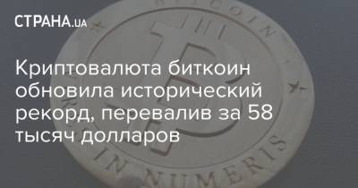 Криптовалюта биткоин обновила исторический рекорд, перевалив за 58 тысяч долларов - strana.ua - США