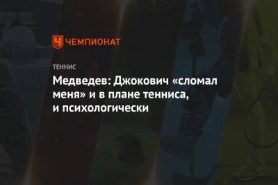 Джокович Новак - Даниил Медведев - Медведев: Джокович «сломал меня» и в плане тенниса, и психологически - championat.com - Австралия