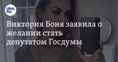 Виктория Боня - Виктория Боня заявила о желании стать депутатом Госдумы. «Если бы мне дали 200 млн евро» - ura.news - Краснокаменск - Читинская обл.
